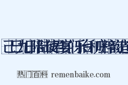 己巳九日陪陆使君宴们乐台和庄粹韵造句是什么意思的图片